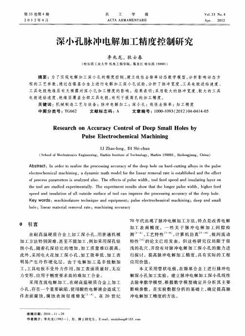 深小孔脉冲电解加工精度控制研究