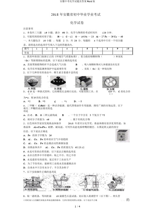 安徽中考化学试题及答案Word版