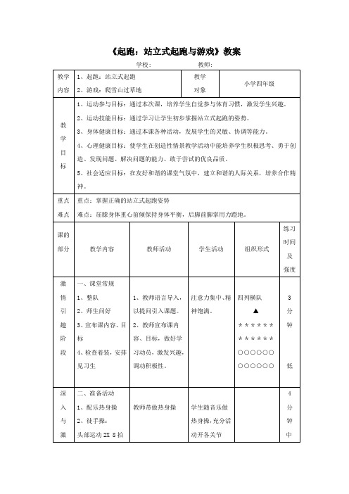 人教版小学《体育与健康》(水平二)四年级上册《起跑：站立式起跑与游戏》教案