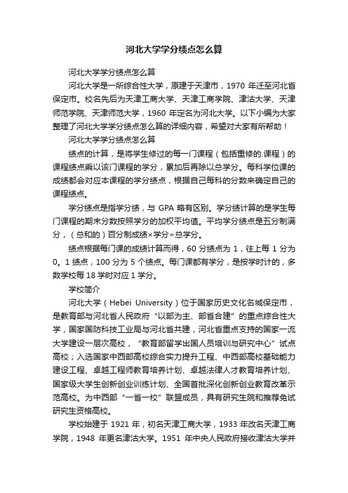 河北大学学分绩点怎么算