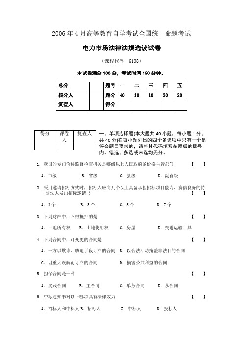 2006年4月高等教育自学考试全国统一命题考试电力市场法律法规选读