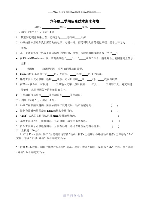 新闽教版小学六年级第一学期信息技术试卷