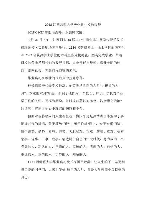 2018江西师范大学毕业典礼校长致辞