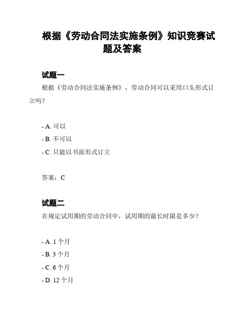 根据《劳动合同法实施条例》知识竞赛试题及答案