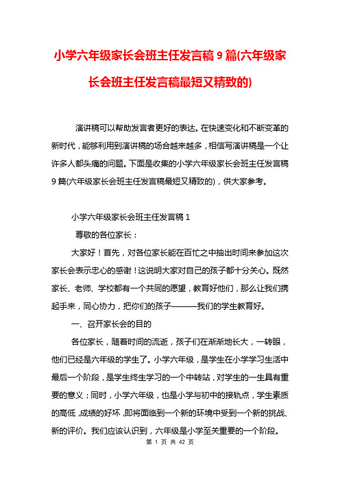 小学六年级家长会班主任发言稿9篇(六年级家长会班主任发言稿最短又精致的)