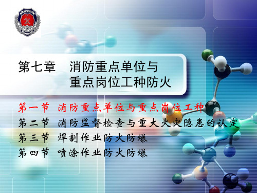 第一节 消防重点单位与消防重点岗位工种