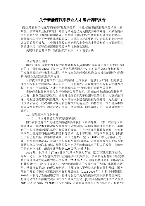 关于新能源汽车行业人才需求调研报告