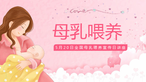 5月20日全国母乳喂养宣传日讲座母乳喂养好处多宣传课件PPT