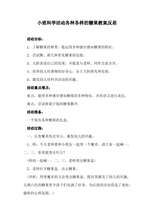 小班科学活动各种各样的糖果教案反思