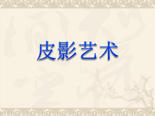 八年级下册美术课件-《皮影艺术》课件 冀美版