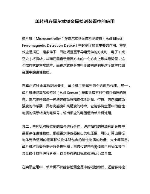 单片机在霍尔式铁金属检测装置中的应用