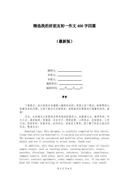 精选我的好朋友初一作文400字四篇精选
