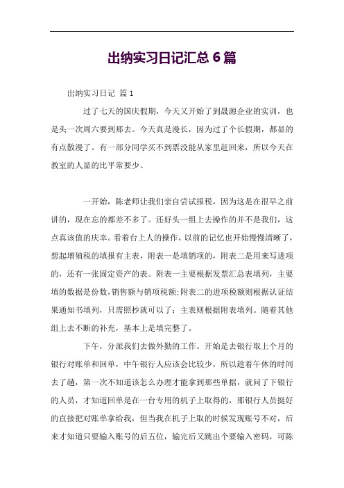 出纳实习日记汇总6篇