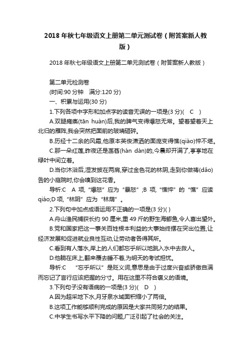 2018年秋七年级语文上册第二单元测试卷（附答案新人教版）