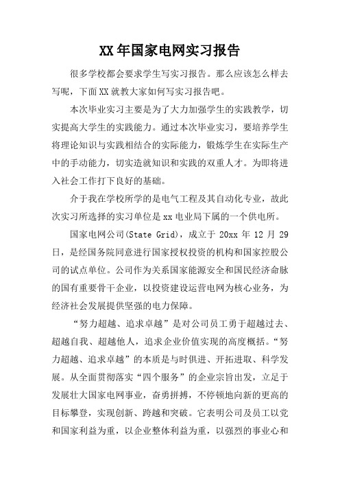 XX年国家电网实习报告