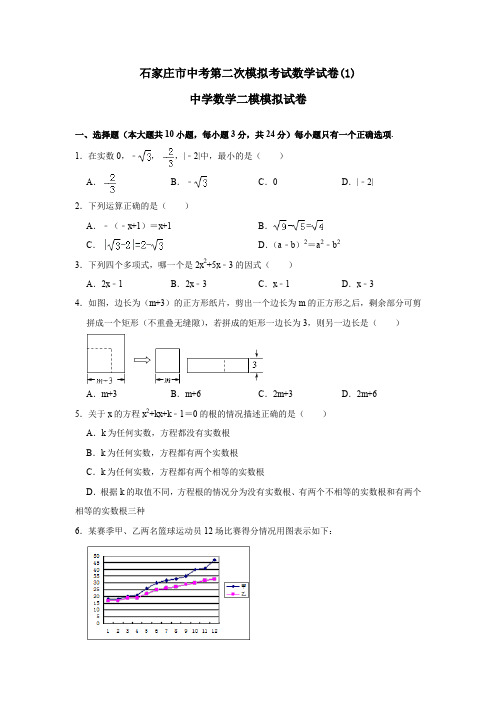 石家庄市中考第二次模拟考试数学试卷(1)