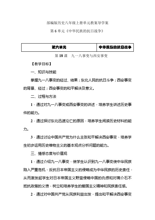 部编版历史八年级上册单元教案导学案-第6单元《中华民族的抗日战争》