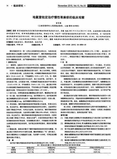 地氯雷他定治疗慢性荨麻疹的临床观察