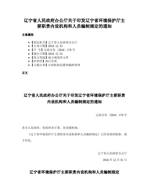 辽宁省人民政府办公厅关于印发辽宁省环境保护厅主要职责内设机构和人员编制规定的通知