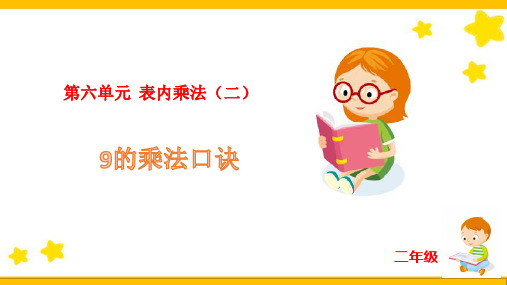 第六单元表内乘法(二)9的乘法口诀(课件)人教版数学二年级上册(共12张PPT)