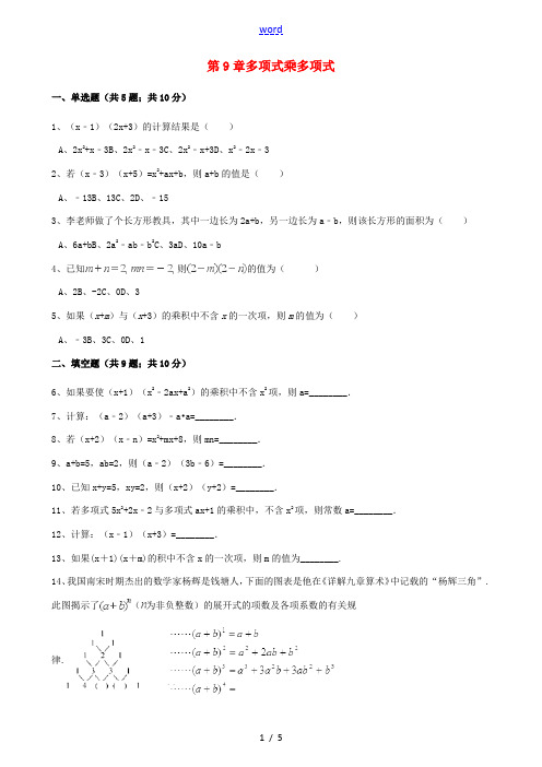 七年级数学下册 第9章 9.3 多项式乘多项式同步练习(含解析)(新版)苏科版-(新版)苏科版初中七