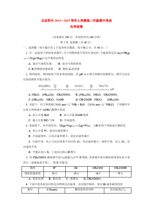 北京四中2014-2015学年上学期高二年级期中考试化学试卷  后有答案