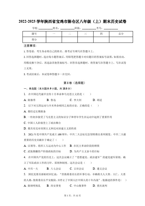 2022-2023学年陕西省宝鸡市陈仓区八年级(上)期末历史试卷(含解析)