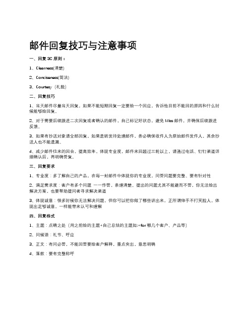 邮件回复技巧与注意事项