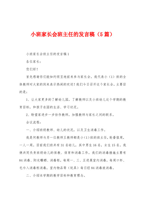 小班家长会班主任的发言稿(5篇)