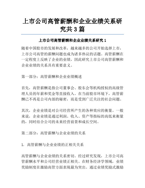 上市公司高管薪酬和企业业绩关系研究共3篇