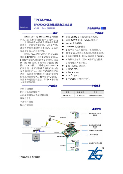 广州致远电子 EPCM-2944 EPCM2000系列数据采集工控主板 数据手册