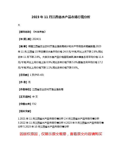 2023年11月江西省水产品市场行情分析