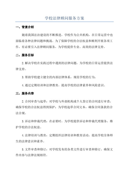 学校法律顾问服务方案