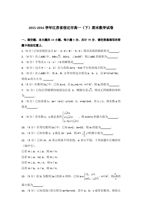 2016学年江苏省宿迁市高一下学期期末数学试卷及参考答案