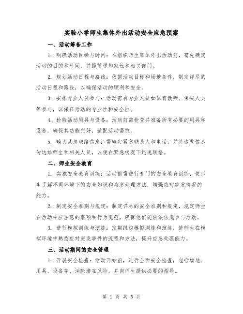 实验小学师生集体外出活动安全应急预案（2篇）