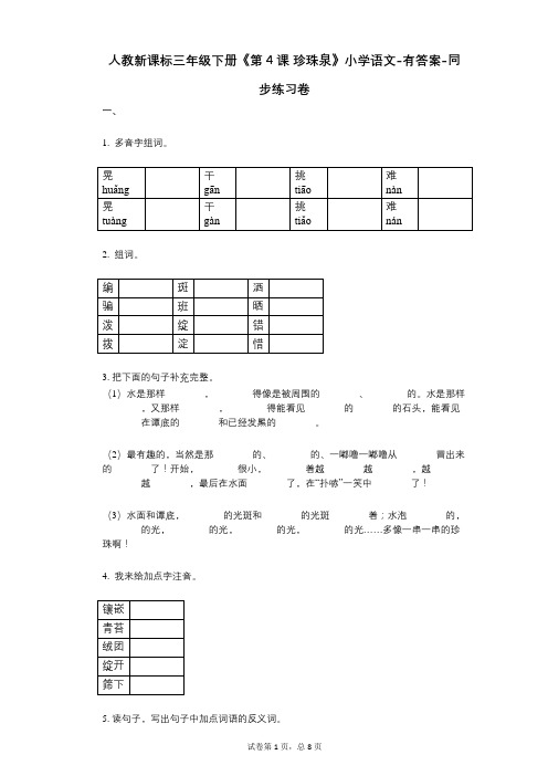 人教新课标三年级下册《第4课_珍珠泉》小学语文-有答案--有答案-同步练习卷