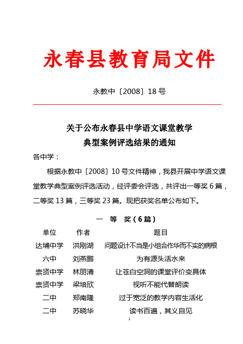 关于公布永春县中学语文课堂教学典型案例评选结果的通知