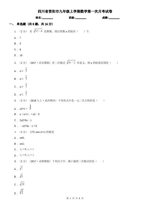 四川省资阳市九年级上学期数学第一次月考试卷