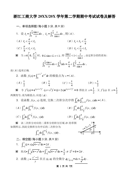 浙江工商大学大二微积分期中考试试卷及解答