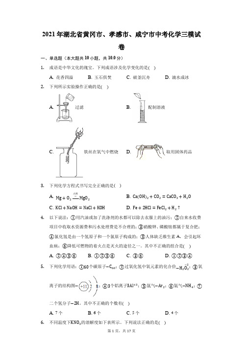 2021年湖北省黄冈市、孝感市、咸宁市中考化学三模试卷(附答案详解)