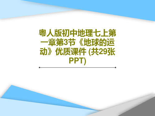 粤人版初中地理七上第一章第3节《地球的运动》优质课件 (共29张PPT)PPT文档共31页