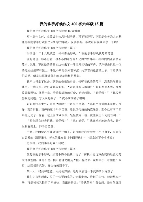 我的拿手好戏作文400字六年级15篇