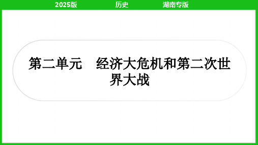 2025年湖南省中考历史一轮复习：第二单元 经济大危机和第二次世界大战++++课件++