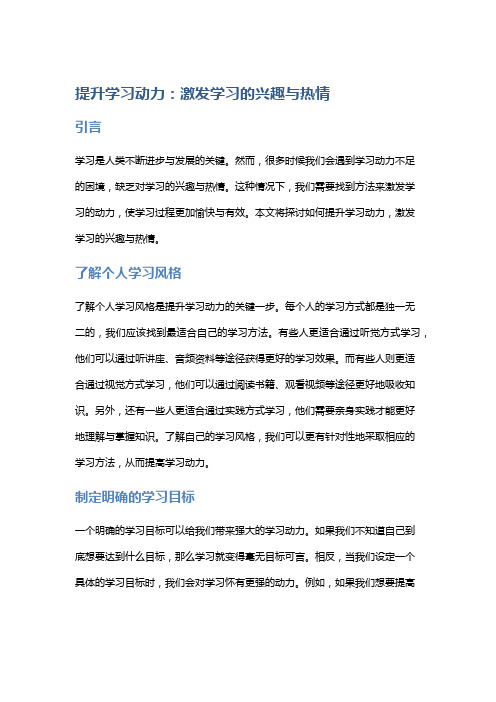 提升学习动力：激发学习的兴趣与热情