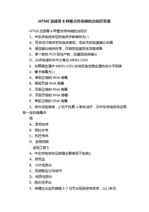 H7N9流感等6种重点传染病防治知识答案