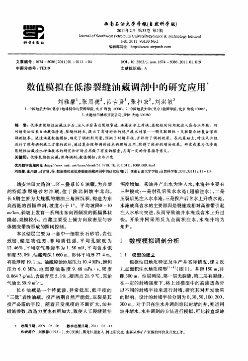 数值模拟在低渗裂缝油藏调剖中的研究应用