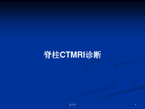 脊柱CTMRI诊断PPT教案