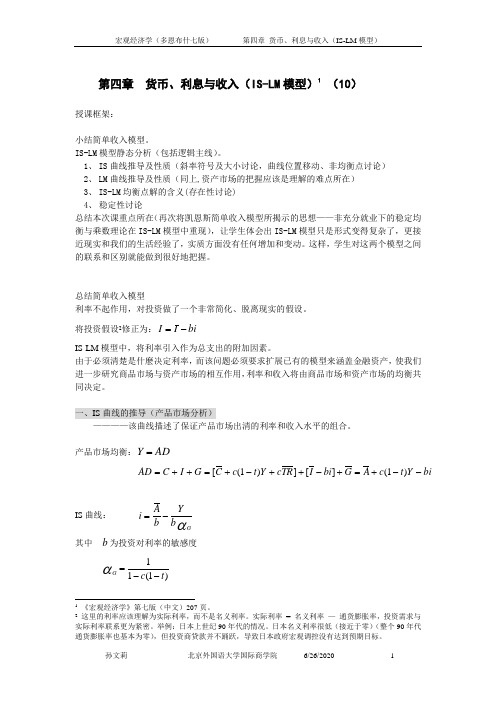 第4章 货币、利息与收入(IS-LM模型)