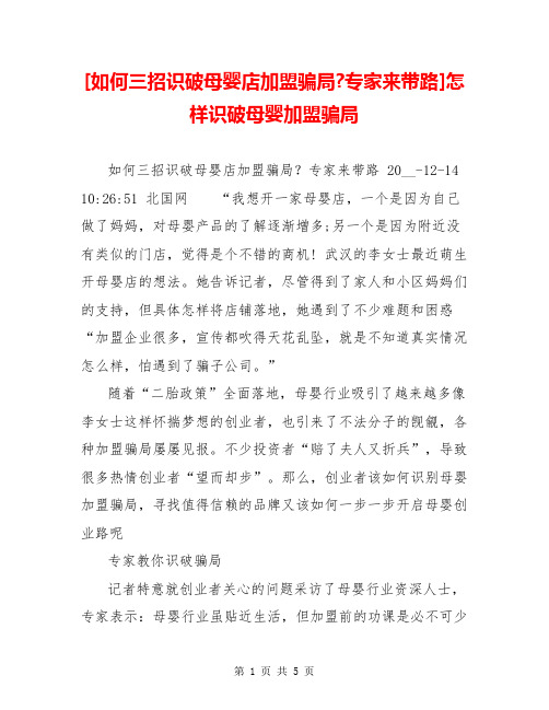 [如何三招识破母婴店加盟骗局-专家来带路]怎样识破母婴加盟骗局