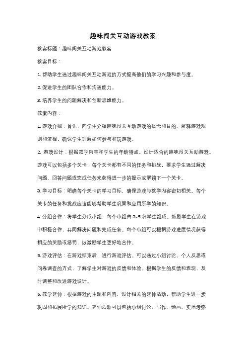 趣味闯关互动游戏教案